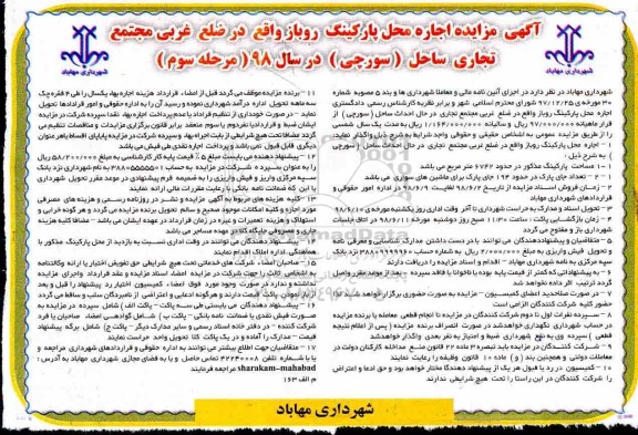مزایده ، مزایده اجاره محل پارکینگ روباز مرحله سوم