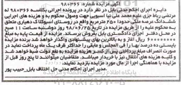 آگهی مزایده ،مزایده ششدانگ عرصه ملکی 250 مترمربع