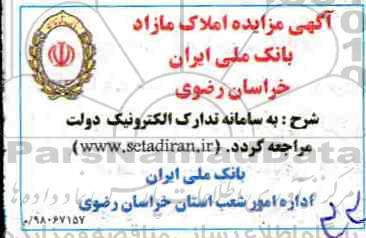 آگهی مزایده ، مزایده املاک مازاد