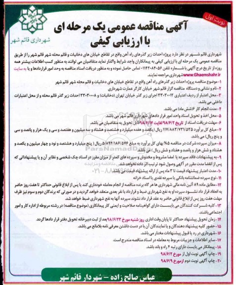مناقصه، مناقصه واگذاری پروژه احداث زیرگذرهای راه آهن 