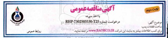 آگهی مناقصه عمومی با اخذ سپرده,مناقصه ساخت قطعات پمپ - نوبت دوم 