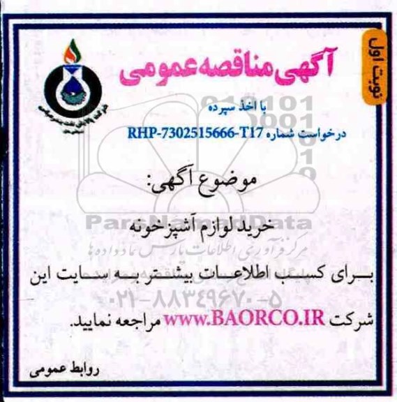 مناقصه، مناقصه خرید لوازم آشپزخونه