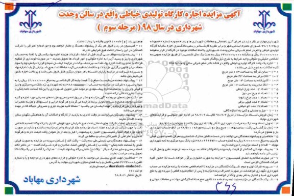 آگهی مزایده , مزایده اجاره کارگاه تولیدی خیاطی- مرحله سوم