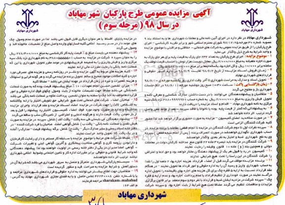 آگهی مزایده عمومی، مزایده اجرای طرح پارکبان - مرحله سوم