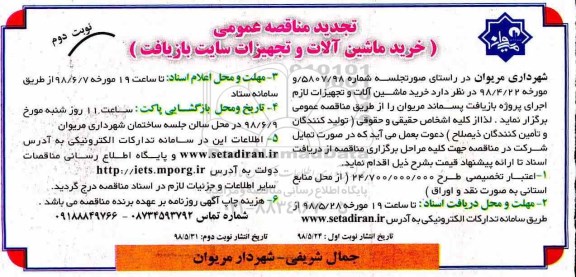 تجدید مناقصه عمومی, تجدید مناقصه  خرید ماشین آلات و تجهیزات لازم....نوبت دوم 