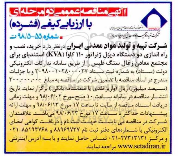 آگهی مناقصه عمومی , مناقصه خرید، نصب و راه اندازی دو دستگاه دیزل ژنراتور 110 کاوا kva ...