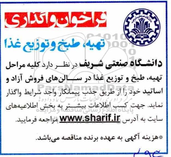 فراخوان , فراخوان واگذاری تهیه ، طبخ و توزیع غذا 