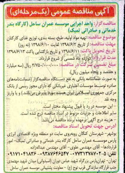 مناقصه عمومی, مناقصه تهیه مواد اولیه، طبخ، بسته بندی ، توزیع غذای کارکنان 