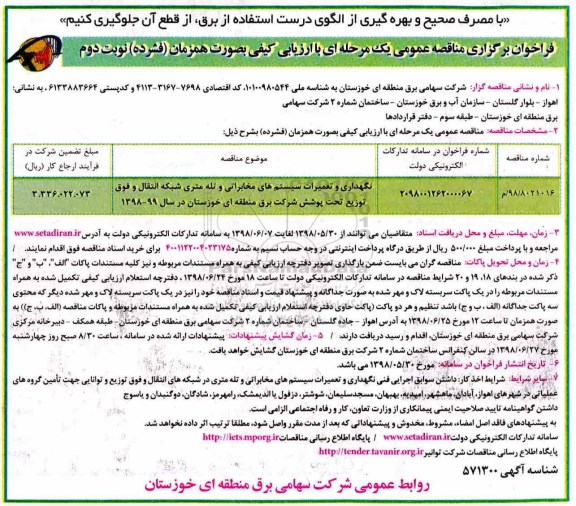 مناقصه عمومی, مناقصه نگهداری و تعمیرات سیستم های مخابراتی و تله متری شبکه انتقال - نوبت دوم 