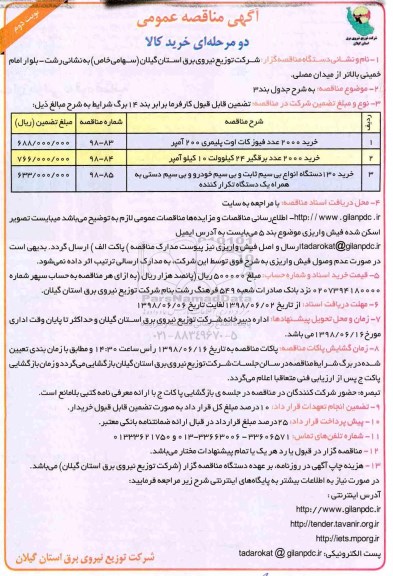 مناقصه عمومی, مناقصه خرید 1200 عدد فیوزکات اوت پلیمری 200 آمپر و ... نوبت دوم