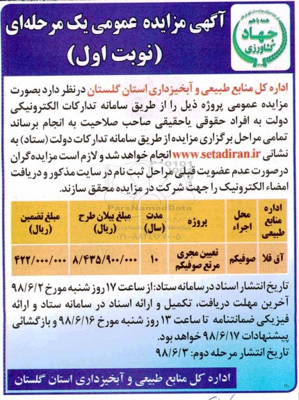 مزایده عمومی, مزایده تعیین مجری مرتع صوفیکم 