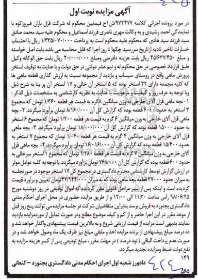 آگهی مزایده , مزایده فروش بچه ماهی قزل آلا