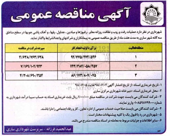 مناقصه عمومی,مناقصه عمومی عملیات رفت و روب و نظافت روزانه معابر