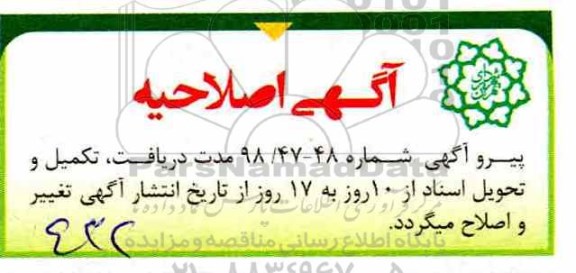 اصلاحیه مناقصه عمومی , مناقصه اجرای عملیات لایروبی و نگهداری کانال