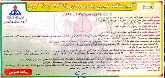 مناقصه , مناقصه پیمان غذایی کارکنان مرکز انتقال نفت لاجیم
