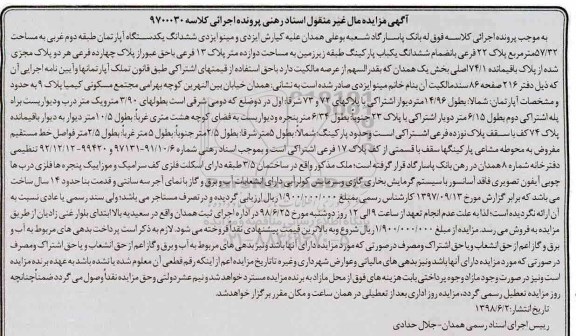آگهی مزایده ، مزایده ششدانگ یک دستگاه آپارتمان 57.32 مترمربع