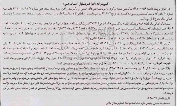 آگهی مزایده ، مزایده ششدانگ اعیانی یک قطعه خانه 206.09 مترمربع