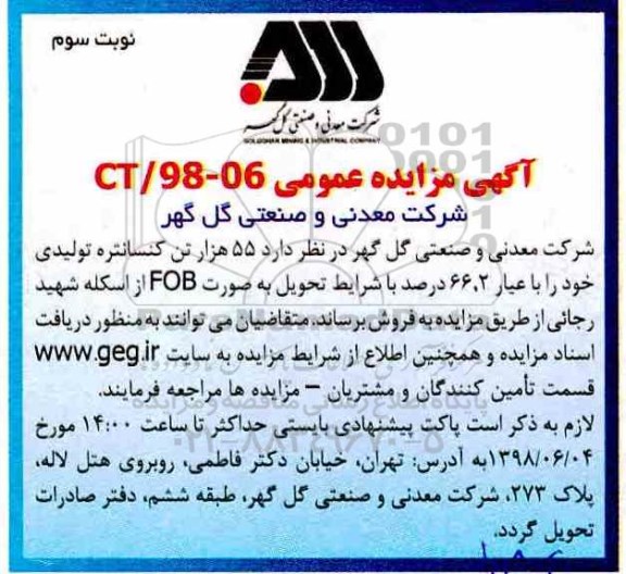 مناقصه ، مناقصه 55 هزار تن کنسانتره تولیدی خود با عیار 66.2 درصد- نوبت سوم