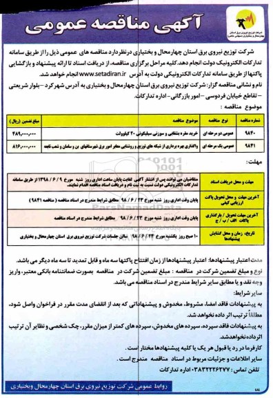 مناقصه, مناقصه خرید مقره بشقابی و سوزنی سیلیکونی 20 کیلوولت