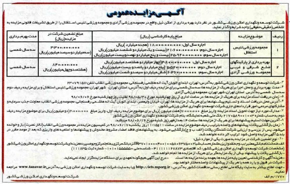 آگهی مزایده عمومی ,مزایده بهره برداری از اماکن