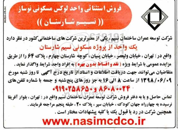 آگهی مزایده ، مزایده واگذاری یک واحد لوکس مسکونی نوساز
