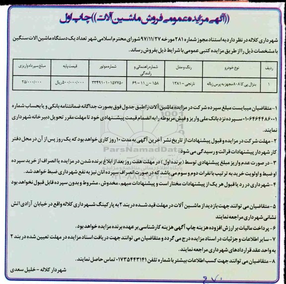 آگهی مزایده عمومی , مزایده فروش ماشین آلات