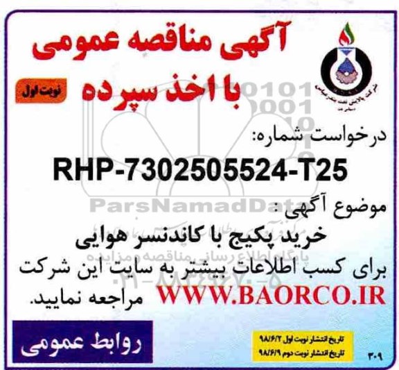 آگهی مناقصه عمومی , مناقصه خرید پکیج با کاندنسر هوایی 