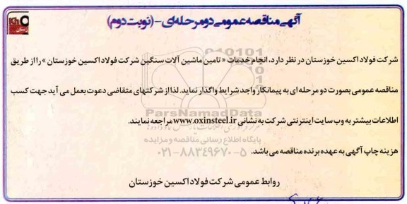 مناقصه, مناقصه انجام تامین ماشین آلات سنگین- نوبت دوم 