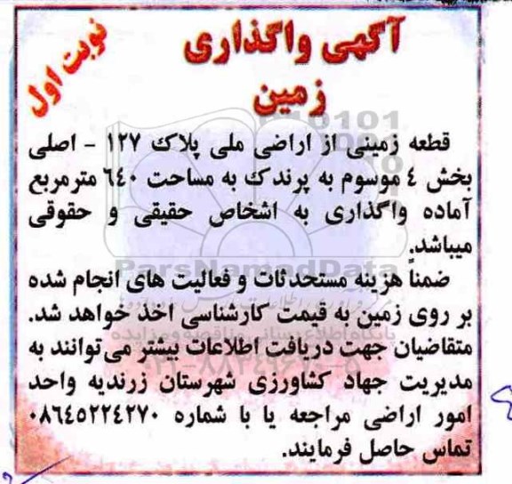 مزایده , مزایده واگذاری قطعه زمینی از اراضی پلاک 127