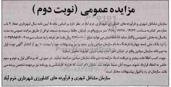 آگهی مزایده, مزایده تعداد 3 باب مغازه نوبت دوم