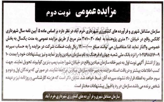 مزایده, مزایده واگذاری کانکس نوبت دوم