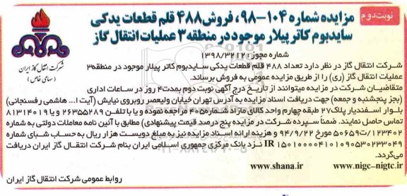 مزایده, مزایده فروش 488 قلم قطعات یدکی سایدبوم کاترپیلار - نوبت دوم