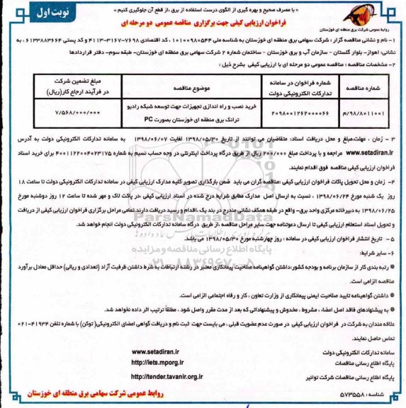 مناقصه عمومی, مناقصه خرید نصب و راه اندازی تجهیزات جهت توسعه شبکه رادیو