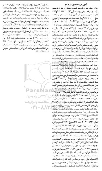 آگهی مزایده ،مزایده فروش 3.486 حبه مشاع از 72 حبه ملکی