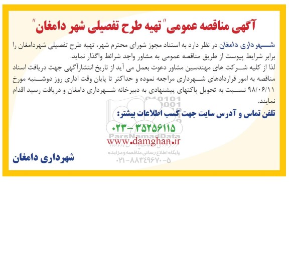 مناقصه عمومی , مناقصه تهیه طرح تفصیلی 98.6.2