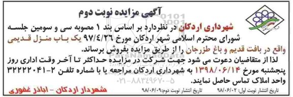 آگهی مزایده ،مزایده فروش یکباب منزل قدیمی نوبت اول 