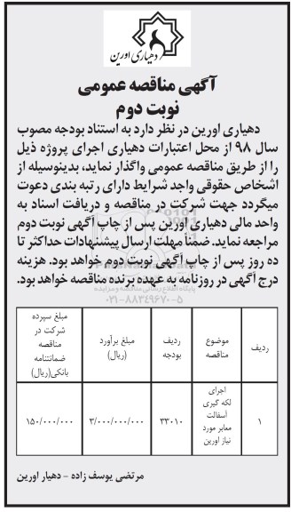 آگهی مناقصه عمومی, مناقصه اجرای لکه گیری آسفالت معابر نوبت دوم 