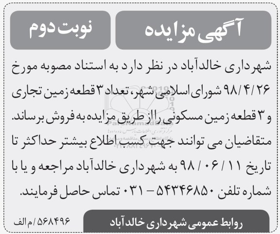 آگهی مزایده ،مزایده فروش 3 قطعه زمین تجاری و مسکونی نوبت دوم