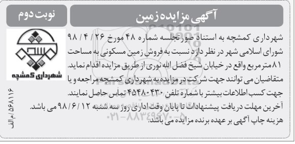 مزایده ،مزایده فروش زمین مسکونی 81 مترمربع نوبت دوم 