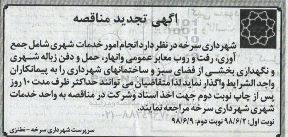 آگهی تجدید مناقصه, تجدید مناقصه انجام امور خدمات شهری شامل جمع آوری ، رفت و روب معابر عمومی ...