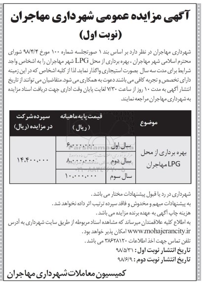 مزایده, مزایده بهره برداری از محل LPG مهاجران