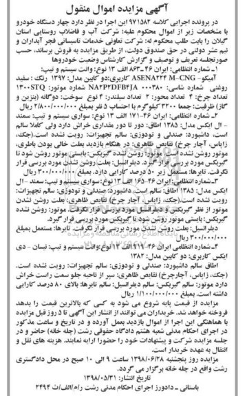 آگهی مزایده ،مزایده وانت سیستم آمیکو دوکابین و ...