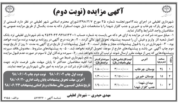 اگهی مزایده , مزایده واگذاری  قسمتی از زمین های پارک - نوبت دوم 