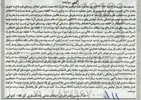آگهی مزایده ،مزایده 16.1 هکتار در 2 قطعه