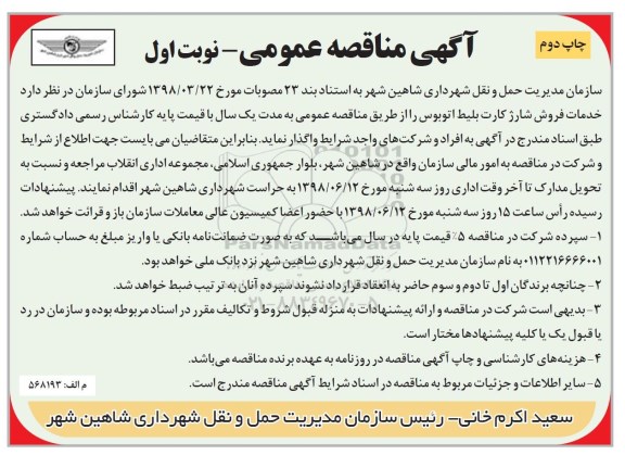 مناقصه خدمات فروش شارژ کارت بلیط اتوبوس نوبت اول چاپ دوم 