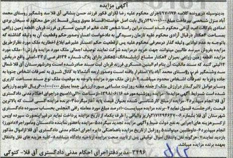 آگهی مزایده ،مزایده 1 قطعه زمین زراعی