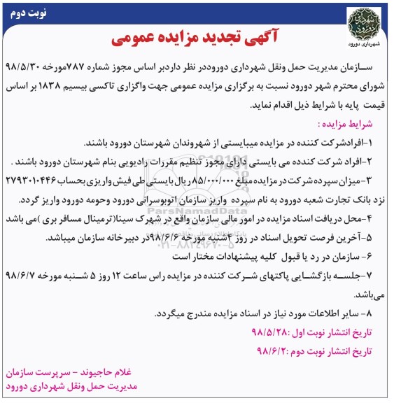 تجدید مزایده , تجدید مزایده واگذاری تاکسی بیسیم نوبت دوم