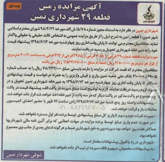 مزایده, مزایده واگذاری یک قطعه زمین 