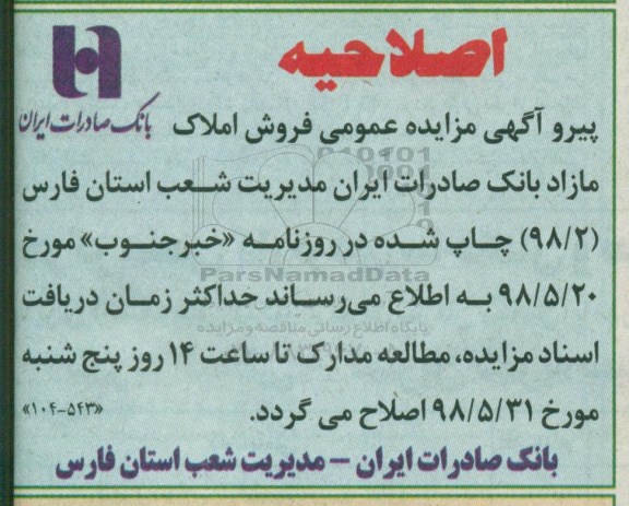 آگهی مزایده ،مزایده فروش املاک کاربری تجاری و مسکونی