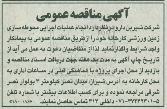 آگهی مناقصه عمومی,مناقصه انجام عملیات اجرایی محوطه سازی زمین ورزشی